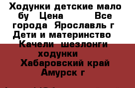 Ходунки детские мало бу › Цена ­ 500 - Все города, Ярославль г. Дети и материнство » Качели, шезлонги, ходунки   . Хабаровский край,Амурск г.